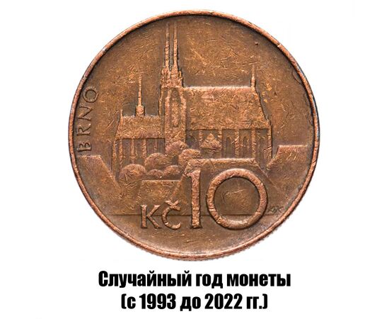 чехия 10 крон 1993-2022 гг., фото 