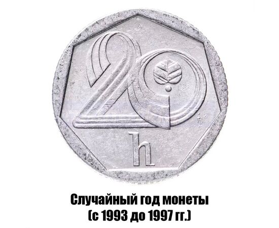 чехия 20 геллеров 1993-1997 гг., фото 
