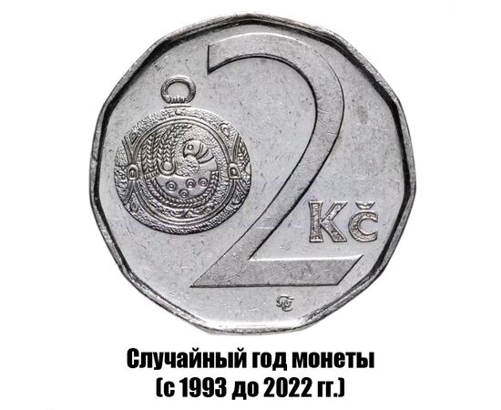 чехия 2 кроны 1993-2022 гг., фото 