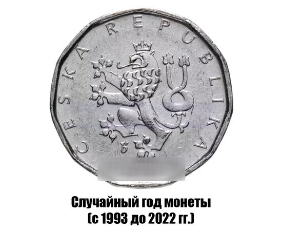 чехия 2 кроны 1993-2022 гг., фото , изображение 2