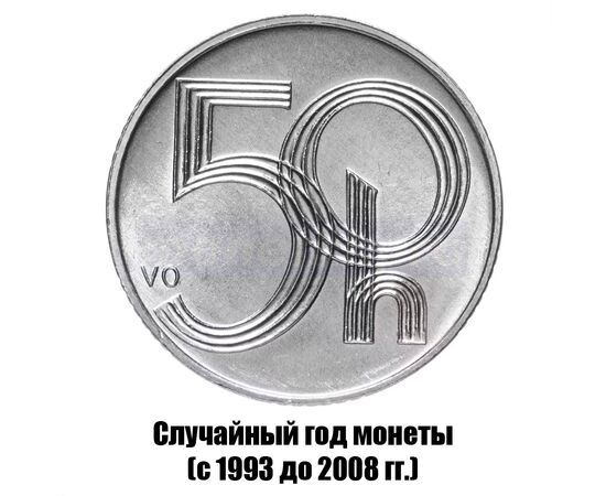 чехия 50 геллеров 1993-2008 гг., фото 