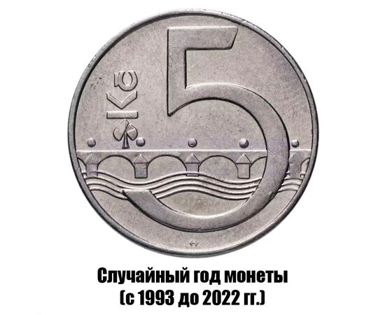 чехия 5 крон 1993-2022 гг., фото 