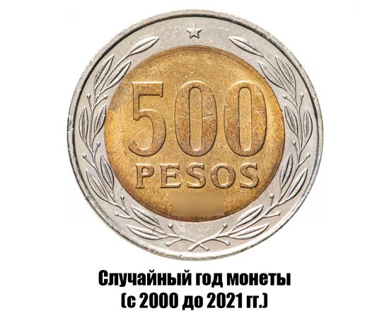 чили 500 песо 2000-2021 гг., фото 